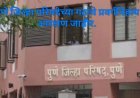 Reservation of Pune Zilla Parishad constituency declared : पुणे जिल्हा परिषदेचे ७३ पैकी २२ गट खुले! 