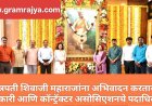 Pwd news : छत्रपती शिवाजी महाराज यांचे स्थापत्य कौशल्य वाखाणण्याजोगे, महाराजांचा आदर्श सर्वांनी घ्यावा