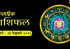 साप्ताहिक राशीभविष्य चंद्रग्रहणपूर्व आठवडा : 22 ते 28 फेब्रुवारी 2026 मध्ये तुमच्या राशीवर कोणता ग्रह करणार जबरदस्त प्रभाव?