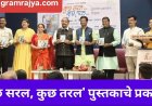Book publication : 'कुछ सरल,कुछ तरल' या काव्यसंग्रहात वाचकांच्या मनाचा ठाव घेण्याची ताकद!