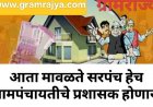 Village Panchayat administrater : ... आता राज्यातील ग्रामपंचायतीच्या प्रशासकपदी सरपंचांची नियुक्ती! 