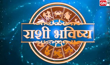 आजचे राशीभविष्य २२ फेब्रुवारी २०२६: प्रेम, पैसा, नोकरी आणि आरोग्य – तुमच्या राशीसाठी खास भविष्य.