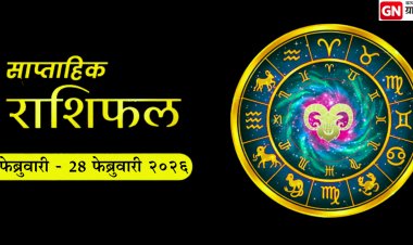 साप्ताहिक राशीभविष्य चंद्रग्रहणपूर्व आठवडा : 22 ते 28 फेब्रुवारी 2026 मध्ये तुमच्या राशीवर कोणता ग्रह करणार जबरदस्त प्रभाव?