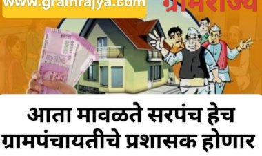 Village Panchayat administrater : ... आता राज्यातील ग्रामपंचायतीच्या प्रशासकपदी सरपंचांची नियुक्ती! 