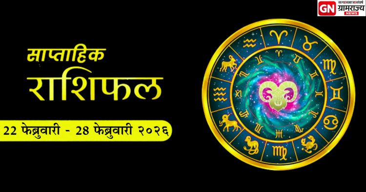 साप्ताहिक राशीभविष्य चंद्रग्रहणपूर्व आठवडा : 22 ते 28 फेब्रुवारी 2026 मध्ये तुमच्या राशीवर कोणता ग्रह करणार जबरदस्त प्रभाव?