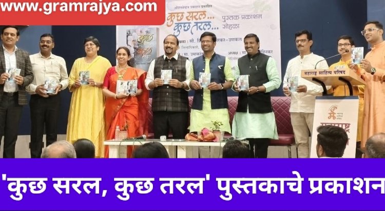 Book publication : 'कुछ सरल,कुछ तरल' या काव्यसंग्रहात वाचकांच्या मनाचा ठाव घेण्याची ताकद!