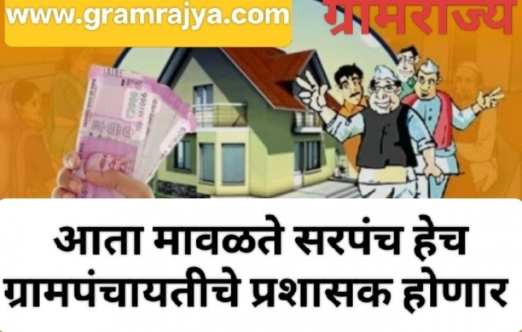 Village Panchayat administrater : ... आता राज्यातील ग्रामपंचायतीच्या प्रशासकपदी सरपंचांची नियुक्ती! 