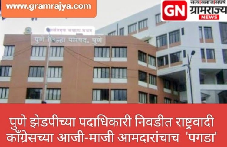 Zp committee Precident election : पुणे जिल्हा परिषदेच्या यंदाच्या पदाधिकारी निवडीत राष्ट्रवादी काँग्रेसच्या आजी-माजी आमदारांचाच 'पगडा'!