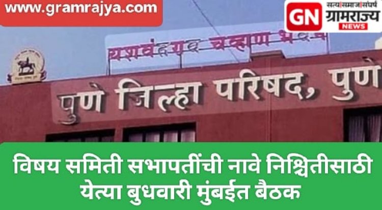 Zp committee Precident election : पुणे झेडपीच्या विषय समित्यांच्या नवीन सभापतींची नावे निश्चितीसाठी येत्या बुधवारी मुंबईत बैठक!