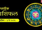 साप्ताहिक राशिभविष्य (२७ एप्रिल ते ३ मे २०२६) : सर्व १२ राशींसाठी करिअर,  आरोग्यावर ग्रहांचा परिणाम ?