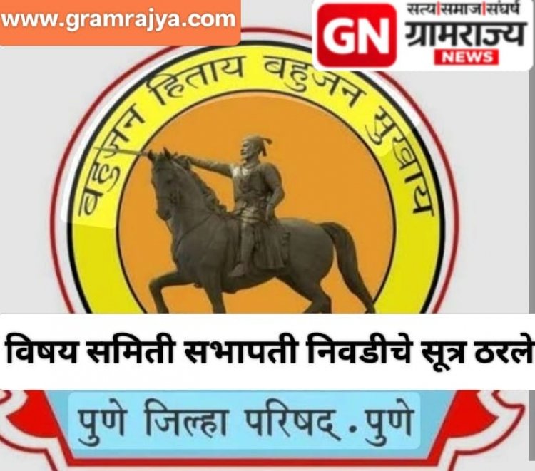 Pune Zp committee Precident election : पुणे झेडपीच्या विषय समिती सभापती निवडीचे सूत्र ठरले! 