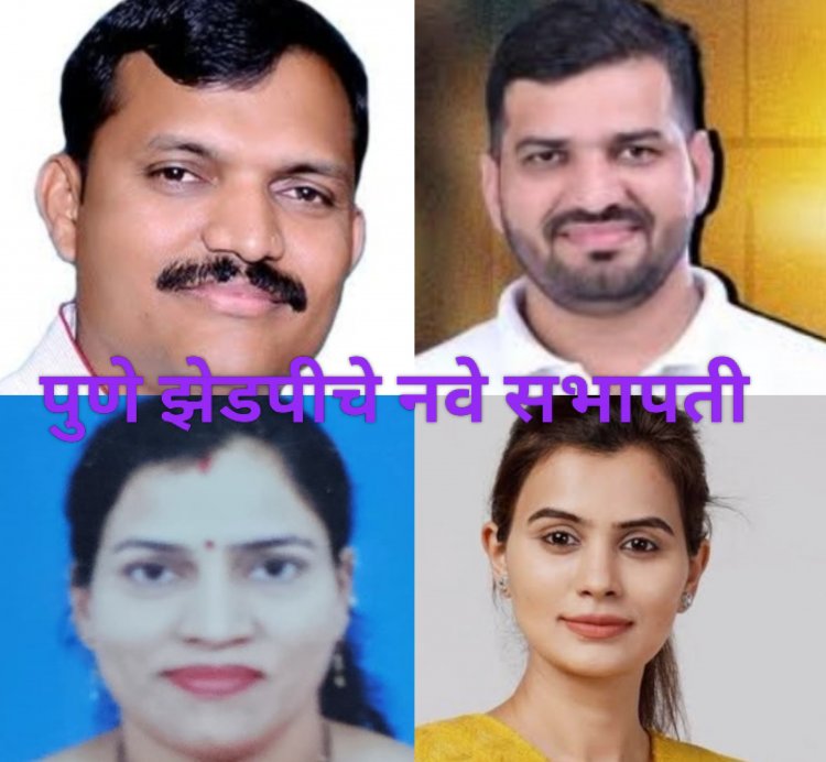 Zp committee Precident election : पुणे झेडपीच्या सभापतीपदी मावळ, वेल्हे, इंदापूर आणि हवेली तालुक्यांना संधी! 