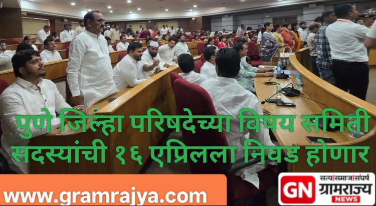 Pune Zp committee members election : पुणे झेडपीच्या तीन सदस्यांना यंदा पहिल्यांदाच मिळणार दोन समित्यांच्या सदस्य पदाची संधी! 