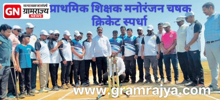Zp school Primary Teachers' Entertainment Cricket cup : झेडपी शाळांतील शिक्षकांनी लुटला क्रिकेट स्पर्धांचा आनंद! 