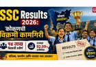 SSC Results 2026: कोकणची विक्रमी कामगिरी, १४ लाख विद्यार्थी उत्तीर्ण, राज्यात ९२.०९% उत्तीर्णता