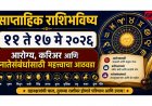 साप्ताहिक राशिभविष्य : ११ ते १७ मे २०२६ आरोग्य, करिअर आणि नातेसंबंधांसाठी महत्त्वाचा आठवडा