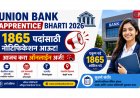 Union Bank Apprentice Bharti 2026: 1865 पदांसाठी नोटिफिकेशन आऊट, आजच करा ऑनलाइन अर्ज