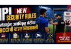 IPL New Security Rules: खेळाडूंना अनधिकृत भेटींवर BCCIची कडक नियमावली