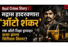 Real Crime Story : मद्रास हादरवणारा ‘ऑटो शंकर’ : एक ऑटो रिक्षा ड्रायव्हर कसा झाला सिरीयल किलर?