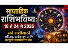 साप्ताहिक राशिभविष्य: १८ ते २४ मे २०२६ सर्व राशींसाठी करिअर, अर्थकारण आणि घरगुती घडामोडींचा वेध