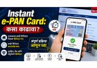 Instant e-PAN Card: कसा काढावा? घरबसल्या काही मिनिटांत मिळवा डिजिटल पॅन, संपूर्ण प्रक्रिया जाणून घ्या