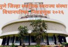 Pune legislative council election 2026 : पुण्याची विधानपरिषदेची जागा कोणाला सुटणार, भाजप की राष्ट्रवादी काँग्रेस? मुख्यमंत्री देवेंद्र फडणवीस आणि उपमुख्यमंत्री सुनेत्रा पवार घेणार अंतिम निर्णय?