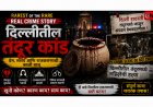Rarest Of The Rare Real Crime Story: दिल्लीतील तंदूर कांड प्रेम, संशय आणि राजकारणाची काळी बाजू