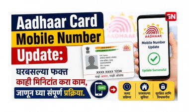 Aadhaar Card Mobile Number Update: घरबसल्या फक्त काही मिनिटांत करा काम, जाणून घ्या संपूर्ण प्रक्रिया.