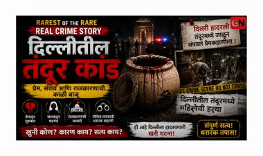 Rarest Of The Rare Real Crime Story: दिल्लीतील तंदूर कांड प्रेम, संशय आणि राजकारणाची काळी बाजू