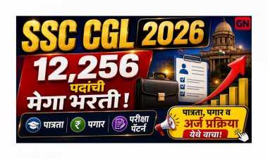 SSC CGL 2026 मेगा नोटिफिकेशन: 12,256 पदसंख्या, पात्रता, अर्ज तारखा, पगार आणि परीक्षा पॅटर्नची संपूर्ण माहिती एका ठिकाणी