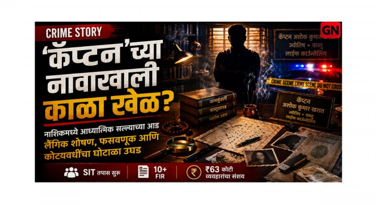 Real Crime Story: नाशिकचा ‘कॅप्टन’ अशोक खरात प्रकरण लैंगिक शोषण, आर्थिक फसवणूक आणि SIT तपासाची संपूर्ण कहाणी.