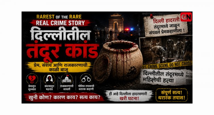 Rarest Of The Rare Real Crime Story: दिल्लीतील तंदूर कांड प्रेम, संशय आणि राजकारणाची काळी बाजू