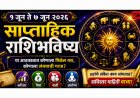 १ जून ते ७ जून २०२६ साप्ताहिक राशिभविष्य :  या आठवड्यात कोणाला मिळेल यश, कोणाला संयमाची गरज?