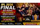 IPL 2026 Final : विराट कोहलीच्या ‘चेसिंग मास्टरक्लास’ने इतिहास घडवला, आरसीबीने गुजरात टायटन्सचा ५ विकेट्सनी फडशा पाडत IPL 2026 किताब सलग दुसऱ्यांदा जिंकला
