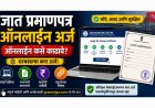 Caste Certificate Online Apply Maharashtra: जातीचा दाखला घरबसल्या कसा काढावा? संपूर्ण प्रक्रिया आणि लागणारी कागदपत्रे