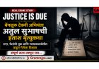 Justice Is Due: बेंगळुरू टेक्‍नी अभियंता अतुल सुभाषची हताश मृत्युकथा – लग्न, पैशांची भूक आणि न्यायव्यवस्थेतील वाहून गेलेला विश्वास