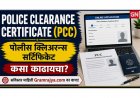 Police Clearance Certificate (PCC): कसा काढायचा, कोणती कागदपत्रे लागतात, कुठे अर्ज करायचा आणि अधिकृत लिंक कोणत्या आहेत, याची संपूर्ण माहिती जाणून घ्या