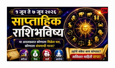 १ जून ते ७ जून २०२६ साप्ताहिक राशिभविष्य :  या आठवड्यात कोणाला मिळेल यश, कोणाला संयमाची गरज?