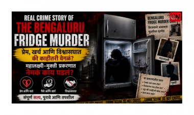Real Crime Story of the Bengaluru Fridge Murder: प्रेम, खर्च आणि विश्वासघात की काहीतरी वेगळं? महालक्ष्मी–मुक्ती प्रकरणात नेमकं काय घडलं?