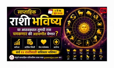 Weekly Horoscope in Marathi: या आठवड्यात तुमची रास चमकणार की अडचणीत येणार? पूर्ण साप्ताहिक राशिभविष्य ८ ते १४ जून २०२६