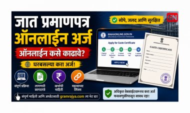 Caste Certificate Online Apply Maharashtra: जातीचा दाखला घरबसल्या कसा काढावा? संपूर्ण प्रक्रिया आणि लागणारी कागदपत्रे