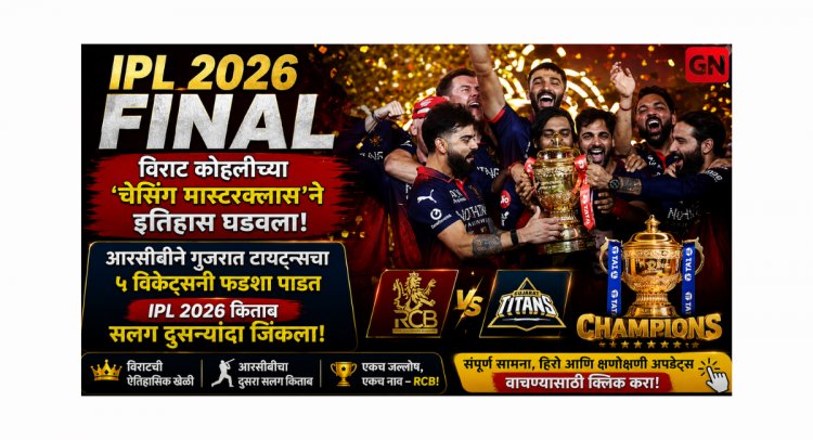 IPL 2026 Final : विराट कोहलीच्या ‘चेसिंग मास्टरक्लास’ने इतिहास घडवला, आरसीबीने गुजरात टायटन्सचा ५ विकेट्सनी फडशा पाडत IPL 2026 किताब सलग दुसऱ्यांदा जिंकला