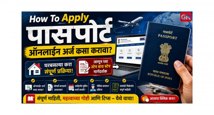 How To Apply Passport: पासपोर्ट ऑनलाइन अर्ज कसा करावा? घरबसल्या करा संपूर्ण प्रक्रिया, जाणून घ्या स्टेप बाय स्टेप मार्गदर्शक