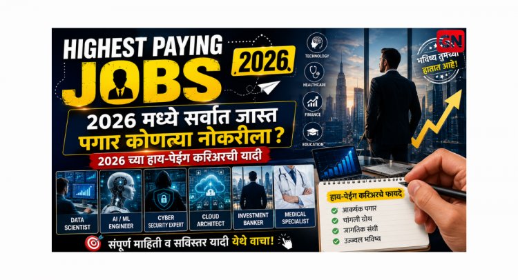 Highest Paying Jobs : 2026 मध्ये सर्वात जास्त पगार कोणत्या नोकरीला? 2026 च्या हाय-पेइंग करिअरची यादी