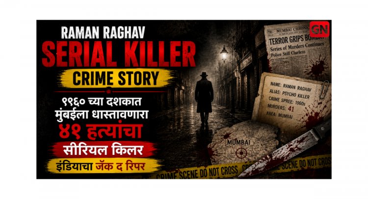 Raman Raghav Serial Killer Crime Story: १९६० च्या दशकात मुंबईला धास्तावणारा ४१ हत्यांचा सीरियल किलर इंडियाचा जॅक द रिपर