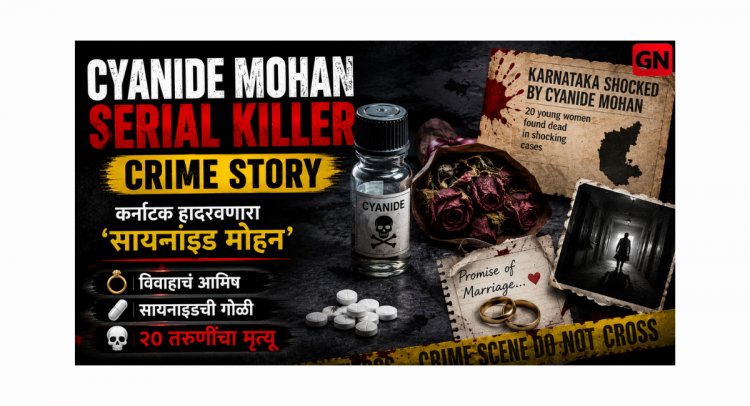 Cyanide Mohan Serial Killer Crime Story:कर्नाटक हादरवणारा ‘सायनाइड मोहन’ : विवाहाचं आमिष, सायनाइडची गोळी आणि २० तरुणींचा मृत्यू