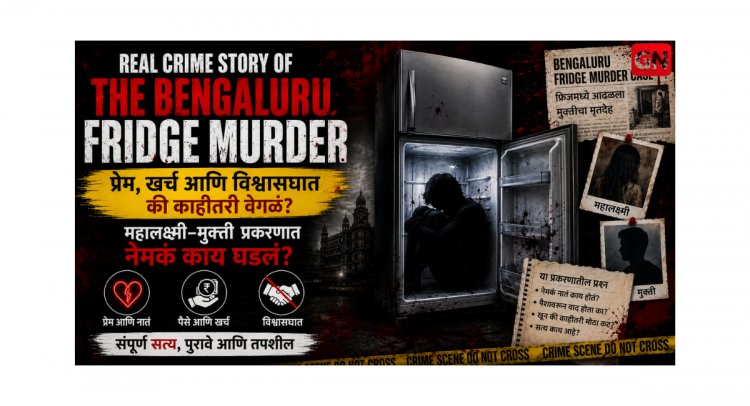 Real Crime Story of the Bengaluru Fridge Murder: प्रेम, खर्च आणि विश्वासघात की काहीतरी वेगळं? महालक्ष्मी–मुक्ती प्रकरणात नेमकं काय घडलं?