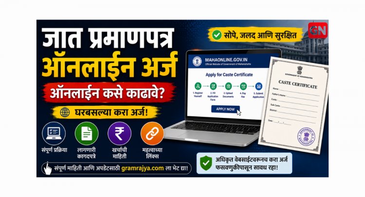 Caste Certificate Online Apply Maharashtra: जातीचा दाखला घरबसल्या कसा काढावा? संपूर्ण प्रक्रिया आणि लागणारी कागदपत्रे