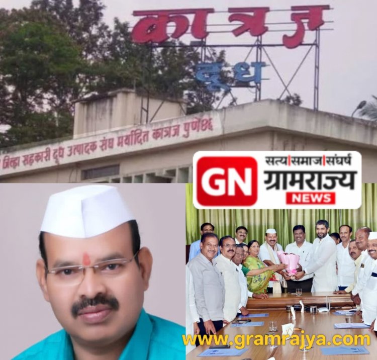 Pune District Milk Union Chairman election : पुणे जिल्हा सहकारी दूध उत्पादक संघाच्या (कात्रज डेअरी)अध्यक्षपदी खेडचे अरुण चांभारे यांची बिनविरोध निवड! 