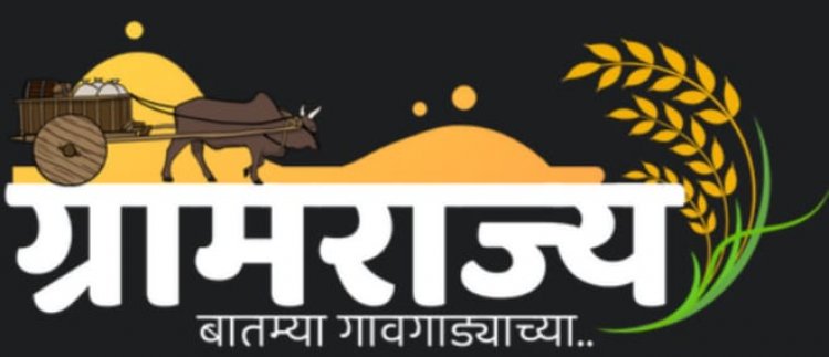 वाचकांच्या उदंड प्रतिसादामुळे 'ग्रामराज्य'ची उंच भरारी, ... अवघ्या १० दिवसात ११ हजार वाचक, सर्व वाचकांचे मनःपूर्वक आभार!